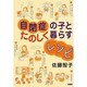 自閉症の子とたのしく暮らすレシピ [単行本]