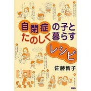自閉症の子とたのしく暮らすレシピ [単行本]
