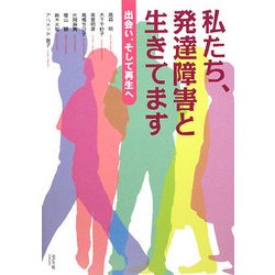 私たち、発達障害と生きてます―出会い、そして再生へ [単行本]