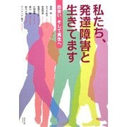 私たち、発達障害と生きてます―出会い、そして再生へ [単行本]