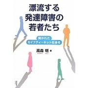 漂流する発達障害の若者たち―開かれたセイフティーネット社会を [単行本]
