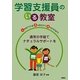 学習支援員のいる教室―通常の学級でナチュラルサポートを [単行本]