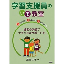 学習支援員のいる教室―通常の学級でナチュラルサポートを [単行本]