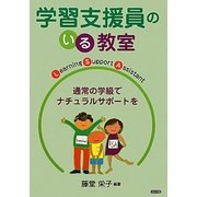 学習支援員のいる教室―通常の学級でナチュラルサポートを [単行本]