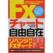 FXチャート自由自在 [単行本]