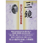 三鏡―出口王仁三郎聖言集 増補版 [単行本]