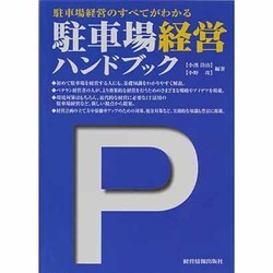 駐車場経営ハンドブック―駐車場経営のすべてがわかる [単行本]