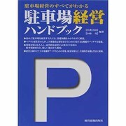 駐車場経営ハンドブック―駐車場経営のすべてがわかる [単行本]