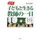 子どもと生きる教師の一日 新版 [単行本]