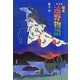 絵本 遠野物語 新装版 [単行本]