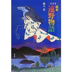 絵本 遠野物語 新装版 [単行本]