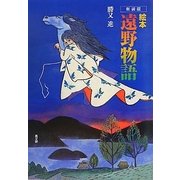 絵本 遠野物語 新装版 [単行本]