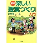 楽しい「授業づくり」入門 新版 [単行本]