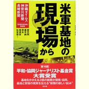 米軍基地の現場から―普天間 嘉手納 厚木 横須賀 佐世保… [単行本]