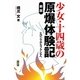 少女・十四歳の原爆体験記―ヒロシマからフクシマへ 新版 [単行本]