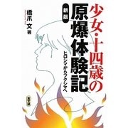 少女・十四歳の原爆体験記―ヒロシマからフクシマへ 新版 [単行本]