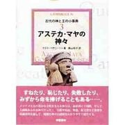 アステカ・マヤの神々―古代の神と王の小事典〈3〉(大英博物館双書〈4〉) [全集叢書]
