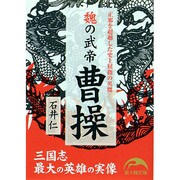 魏の武帝 曹操(新人物文庫) [文庫]