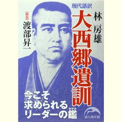 現代語訳 大西郷遺訓(新人物文庫) [文庫]