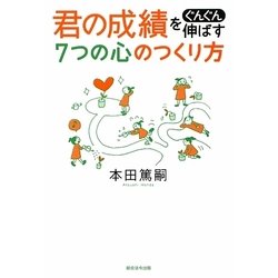 君の成績をぐんぐん伸ばす7つの心のつくり方 [単行本]