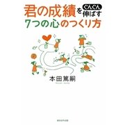 君の成績をぐんぐん伸ばす7つの心のつくり方 [単行本]