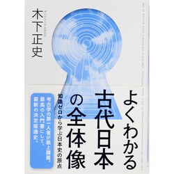 よくわかる古代日本の全体像 [単行本]