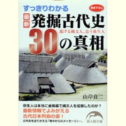 すっきりわかる最新発掘古代史30の真相―逃げる縄文人、追う弥生人(新人物文庫) [文庫]