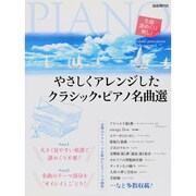 やさしくアレンジしたクラシック・ピアノ名曲選―全曲譜めくり無し! [単行本]