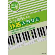 コード進行による作曲入門ゼミ(はじめの一歩) [単行本]