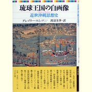 琉球王国の自画像―近世沖縄思想史 [単行本]