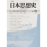 季刊日本思想史 No.79 [単行本]