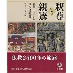 ヨドバシ.com - 釈尊と親鸞－インドから日本への軌跡 [単行本