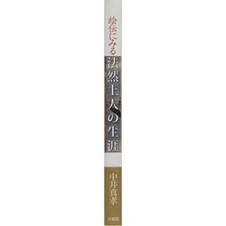 法然上人絵伝の研究 [単行本] 中井 真孝 Amazon.co.jp: 法然絵伝を読む (佛教大学鷹陵文化叢書 12