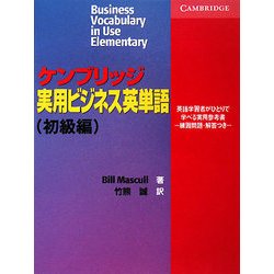 ケンブリッジ実用ビジネス英単語 初級編 [単行本]