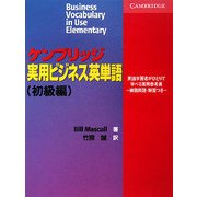ケンブリッジ実用ビジネス英単語 初級編 [単行本]