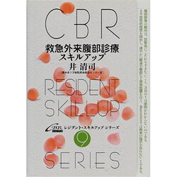 救急外来腹部診療スキルアップ（CBRレジデント・スキルアップシリーズ 9） [単行本]