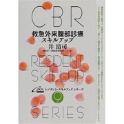 救急外来腹部診療スキルアップ（CBRレジデント・スキルアップシリーズ 9） [単行本]