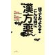 使ってみよう!こんな時に漢方薬 [単行本]