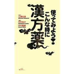 使ってみよう!こんな時に漢方薬 [単行本]