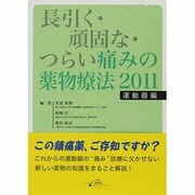 長引く・頑固な・つらい痛みの薬物療法 2011 運動器編 [単行本]
