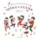 あかちゃんのごきげんがよくなる12のわらべうたえほん [絵本]
