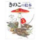きのこの絵本―ちいさな森のいのち(しぜんのほん) [絵本]