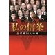 私の信条－企業家36人の魂 [単行本]