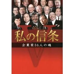 私の信条－企業家36人の魂 [単行本]