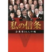 私の信条－企業家36人の魂 [単行本]