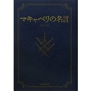 マキャベリの名言 [単行本]