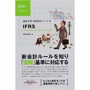 IFRS(通勤大学文庫―図解会計コース〈5〉) [新書]
