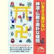 神道・仏教の素朴な疑問(新人物文庫) [文庫]