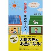 「発電貯金」生活のススメ―太陽光発電は地球にやさしい!家計を助ける! [単行本]