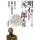 明石元二郎大佐―日露インテリジェンス戦争を制した天才情報参謀 帝政ロシア破壊工作報告書を読み解く [単行本]